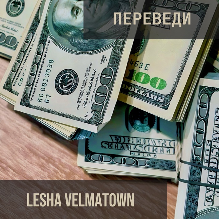 Обложка сингла «Переведи»
